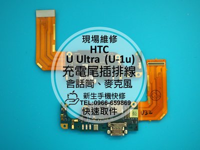 免運【新生手機快修】HTC U Ultra (U-1u) 充電尾插排線 麥克風無聲 無法充電 接觸不良 UU 現場維修