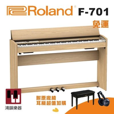 現貨Roland F701《鴻韻樂器》2021全新旗艦款 樂蘭 88鍵 數位鋼琴 電鋼琴 台灣公司貨 原廠保固