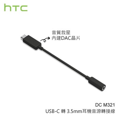 【公司貨】HTC DC M321 原廠耳機音源轉接器 Type C 轉 3.5mm 音源線 轉接線 U Ultra