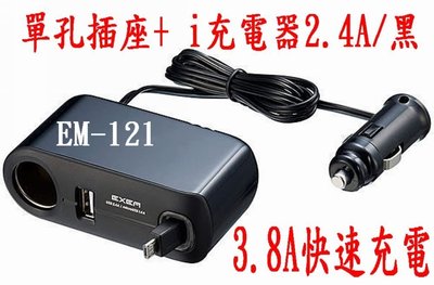 愛淨小舖- 日本精品 SEIKO EM-121 單孔插座+ i充電器2.4A/黑 MicroUSB捲線式直插式插座擴充器