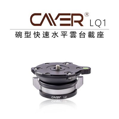 【EC數位】Cayer 卡宴 LQ1 旋鈕式 碗型快速水平雲台載座 60mm大平台 扳扣式 雲台 水平儀 腳架 外拍