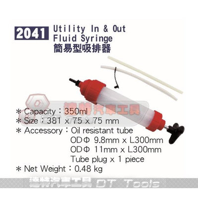 TUF-2041 真空抽取注射器 吸油器 簡易型吸排器 抽油管 换油器 吸油 抽油 加注器 TUF 2041
