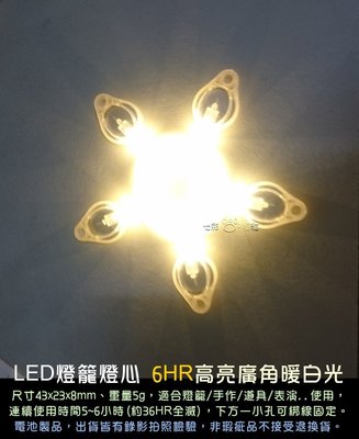 [七彩福貓] LED燈籠燈心 勞作小燈 DIY 紙燈籠 手工藝 - 廣角暖白光小燈