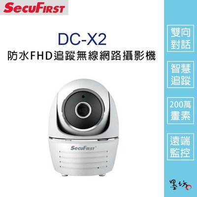 【墨坊資訊】SecuFirst DC-X2 AI智慧旋轉追蹤無線網路攝影機 / 監視器 / IP / CAM