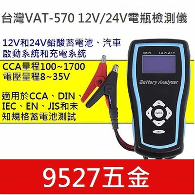 『９５２７五金』12v/24v蓄電池檢測儀蓄電池電瓶測試表560升級版VAT-570A