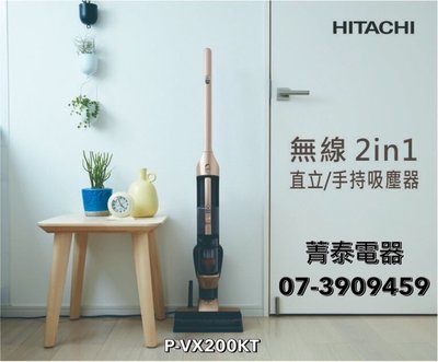 ☎『新品上市-另有特價』HITACHI 【PVX200KT】日立二合一無線手持吸塵器~電動自走發光吸頭~附充電配架收納座