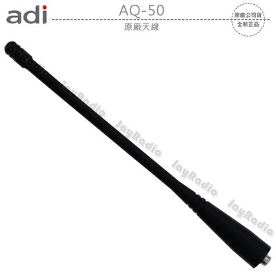 ADI AQ-50 原廠天線 SMA母型 約17cm AQ50 開收據 可面交