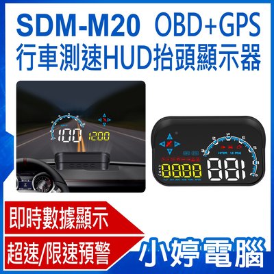【小婷電腦＊HUD】全新 SDM-M20 OBD+GPS行車測速HUD抬頭顯示器 即時數據 超速/限速預警 GPS定位