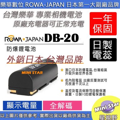 星視野 副廠 電池 ROWA 樂華 RICOH 理光 DB-20 DB20 日製電芯 外銷日本