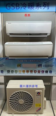 板橋-長美 格力冷氣《標按》GSB-105HO/GSB-105HI 新時尚變頻冷暖一對一 R32 5級