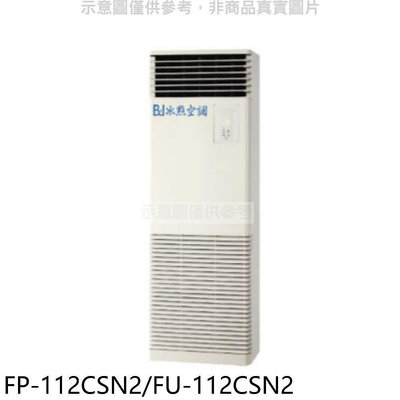《可議價》冰點【FP-112CSN2/FU-112CSN2】定頻負壓式落地箱型分離式冷氣