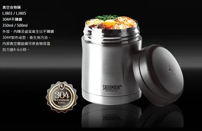 【鑫巢】仙德曼-SADOMAIN 不銹鋼 真空食物罐-350ml LL803 新款不鏽鋼上蓋