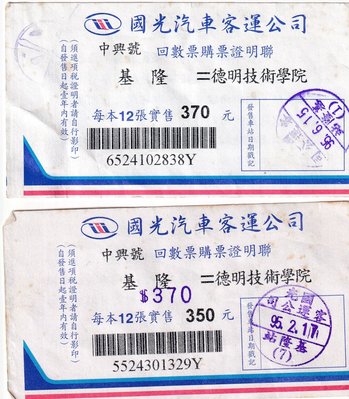 國光客運中興號回數票證明聯基隆至德明技術學院2張票價不同版第二版J158