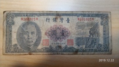 台灣銀行 壹圓紙鈔 民國50年