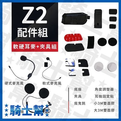 【原廠配件】飛樂Philo Z2 行車紀錄器+藍芽耳機 專用耳機+麥克風+夾具3件組