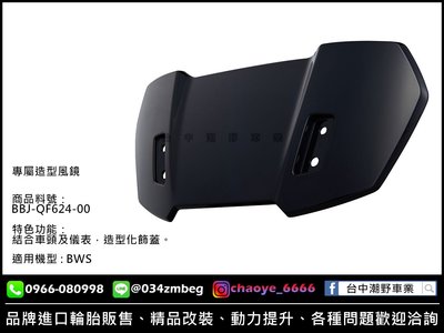 台中潮野車業 🔥 山葉原廠 YAMAHA 魔多堂 專屬造型風鏡 BWS 七期 專用 小風鏡