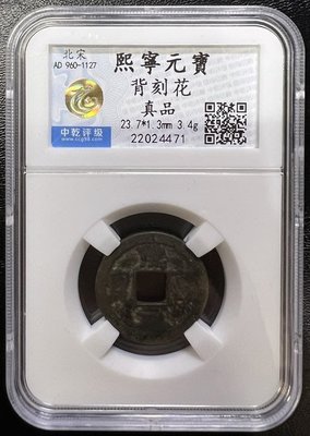 中乾評級 22024471 真品 北宋 熙寧元寶【背老刻花】23.7*1.3mm 3.4g