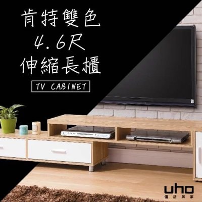 免運 電視櫃【UHO】肯特雙色4.6尺伸縮長櫃