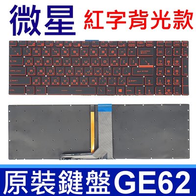 MSI 微星 GE62 紅字 背光 繁體中文 筆電 鍵盤 GS63VR GS70 GS72 GT62 GT72 PE60