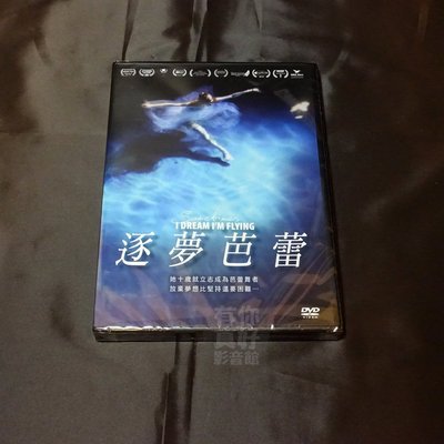 全新紀錄片《逐夢芭蕾》DVD 她十歲就立志成為芭蕾舞者 放棄夢想比堅持還要困難…