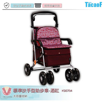 TacaoF 標準扶手型助步車-酒紅 KSIST04 助行車 帶輪型助步車 助行購物車 助行椅 行動輔具