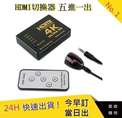 HDMI切換器 五進一出 4K高畫質 贈電源線 【愛趣】電視盒螢幕切換 PS3 PS4 分配器 高畫質