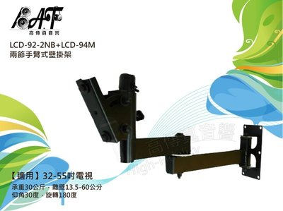 高傳真音響【LCD-92-2NB+LCD-94M】液晶電視雙節手臂.壁掛架【適用】32-55吋(原LCD-22-1B)