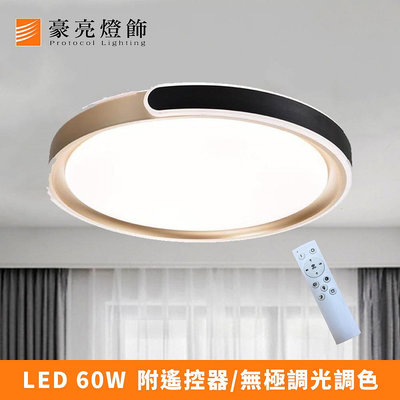 【豪亮燈飾】LED 60W黑白C型(附遙控/調光調色)吸頂燈(C000044BW)~吊扇/燈泡/LED燈泡/燈具