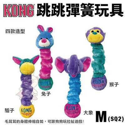 美國 KONG Squiggles 跳跳彈簧 M號(SQ2) 顏色隨機出貨 狗玩具＊WANG＊