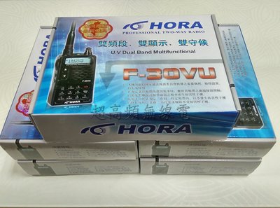 [超高頻無線電聯盟] HORA F-30VU F30 雙頻對講機 F30VU 無線電對講機
