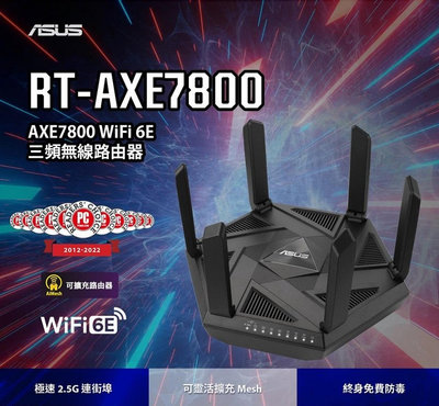 (原廠三年保) 華碩 ASUS RT-AXE7800 WiFi6E 三頻無線路由器 Ai Mesh