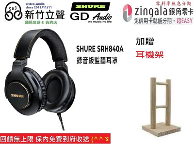 ─ 新竹立聲 ─ Shure SRH840a Shure Srh840 耳機 歡迎來店試聽 台灣公司貨