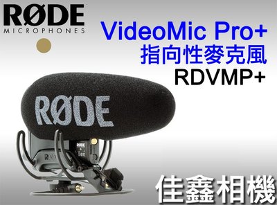 ＠佳鑫相機＠（全新品）RODE VideoMic Pro+ Plus超指向性專業收音麥克風(RDVMP+) 正成公司貨