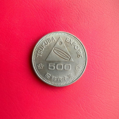 【二手】 日本昭和六十年（1985年）筑波世博會紀念幣，面值5，1308 錢幣 硬幣 紀念幣【明月軒】