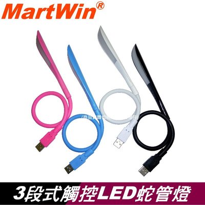 【MartWin】三段式觸控LED隨身護眼燈