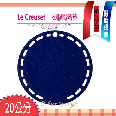 Le creuset 耐熱 矽膠 法式 隔熱墊 鍋墊 20cm 天空藍 法式隔熱墊