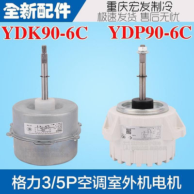 【熱賣下殺價】空調配件5P格力空調YDP YDK90-6C反轉90W通用 3\/5P外機風扇電機馬達LW125A