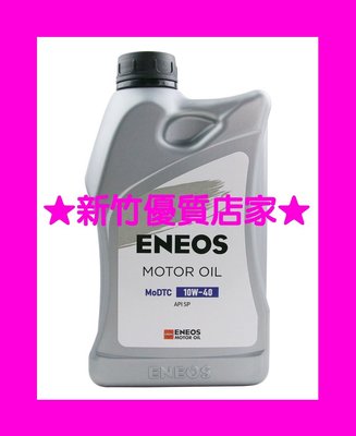(新竹優質店家) ENEOS 10W40 液態鉬 最新全合成 SP 機油　新日本石油 10W-40另 5W40
