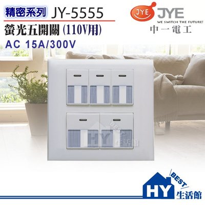 含稅 中一電工 精密系列 埋入式螢光開關面板 JY-5555 二連式五開關 (110V) 附蓋板 條紋開關 五開 五切