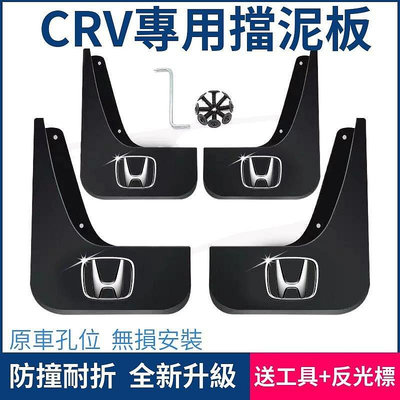 熱銷 HONDA 本田 CRV3 CRV4 CRV5 3代 4代 5代 專用原車品質軟性塑膠擋泥板中性軟塑膠擋泥板 可開發票