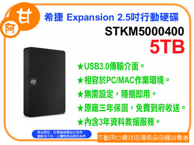 【粉絲價3869】阿甘柑仔店【預購】~ 希捷 Expansion 5TB 2.5吋 行動硬碟 STKM5000400
