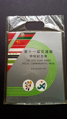9622中華人民共和國北京1990年第11屆亞運會特制紀念章.上海造幣廠