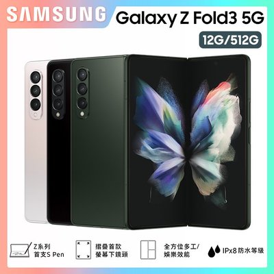 拆封新品盒裝SAMSUNG Galaxy Z Fold3 5G白(12G/512G)~原廠三星保固保固二年~贈三星原廠筆