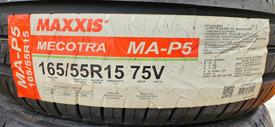 [平鎮協和輪胎]瑪吉斯MAXXIS MA-P5 165/55R15 165/55/15 75V台灣製裝到好21年15週