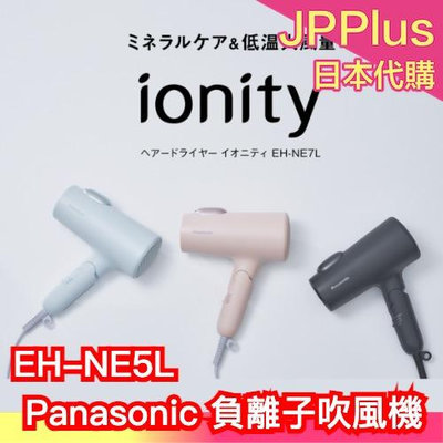 日本 新款 Panasonic 負離子 吹風機 EH-NE5L ionity 大風量 速乾 不傷髮質 馬卡龍色