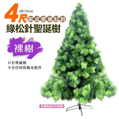 聖誕樹 台灣製 4尺豪華綠色松針樹 裸樹無配件 蓬鬆濃密型 外銷精品 聖誕裝飾佈置首選 更多耶誕創意請洽 聖誕特區