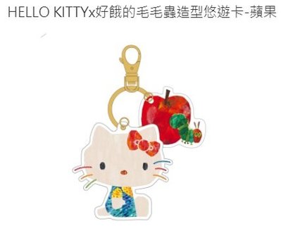 全部完售!HELLO KITTYx好餓的毛毛蟲造型悠遊卡-蘋果 附鑰匙圈 全新空卡 三麗鷗 Sanrio 凱蒂貓 吉蒂貓