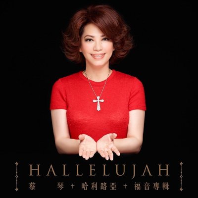 合友唱片 蔡琴 Tsai Chin 哈利路亞 福音專輯 黑膠唱片 Hallelujah LP