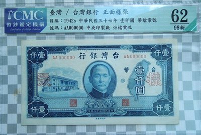 民國37年 老台幣1000元 中央廠 樣鈔 正反面2張  CMC62 無折好品罕見