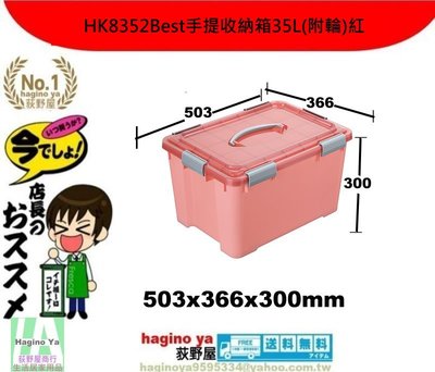荻野屋/HK8352Best手提收納箱35L(附輪)紅/嬰兒衣物收納/籠物整理箱/尿物整理箱/HK-8352/直購價